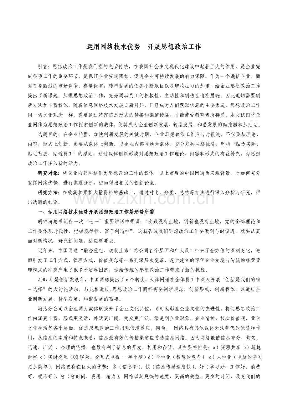 运用网络技术优势--开展思想政治工作.doc_第1页