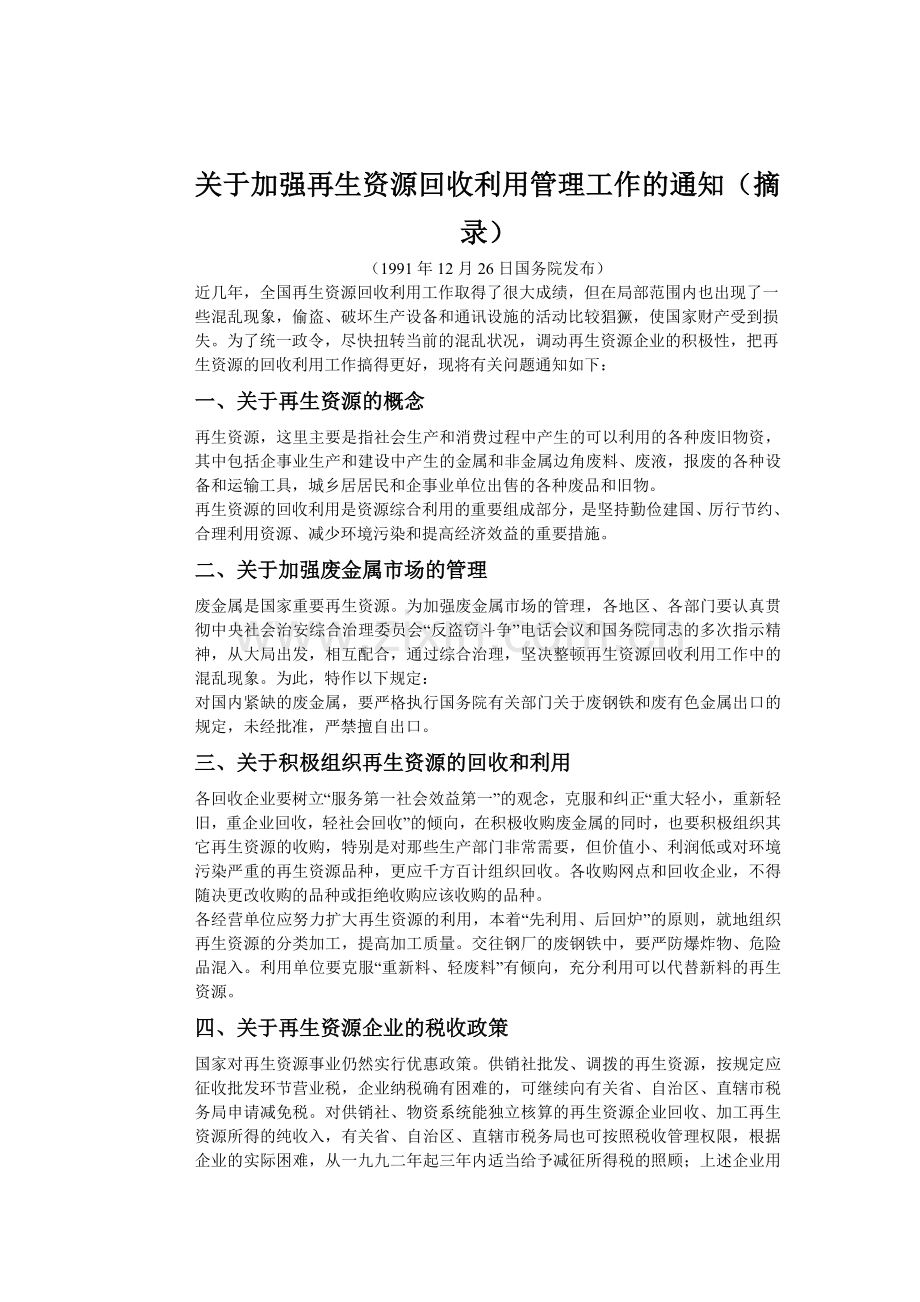 关于加强再生资源回收利用管理工作的通知(摘录).doc_第1页