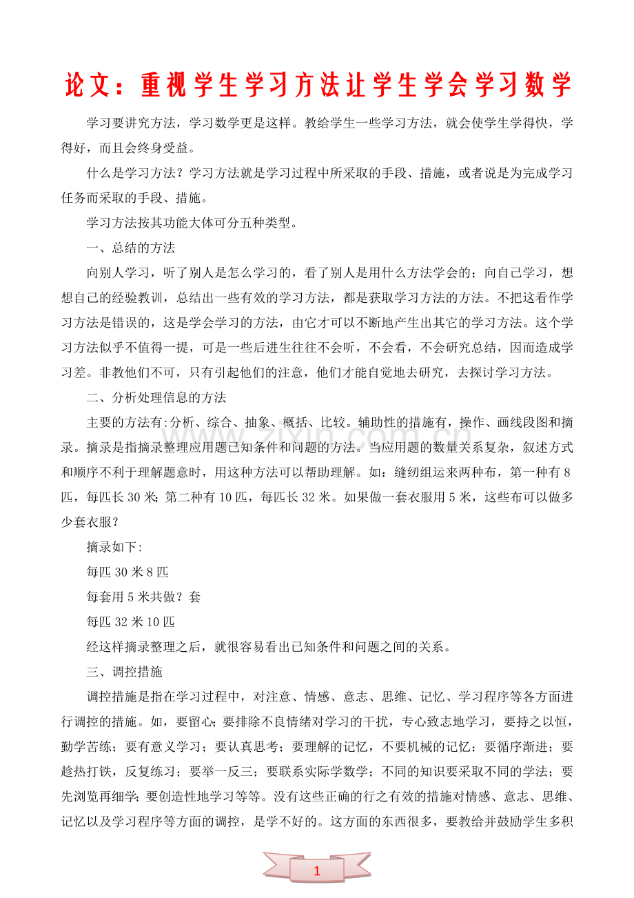 论文：重视学生学习方法让学生学会学习数学.doc_第1页
