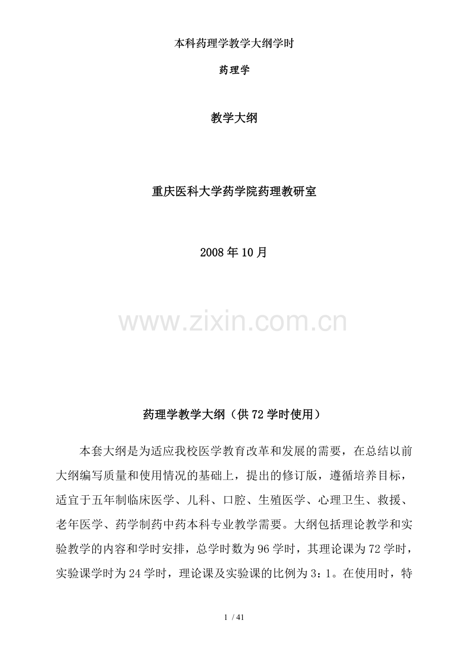 本科药理学教学大纲学时.doc_第1页