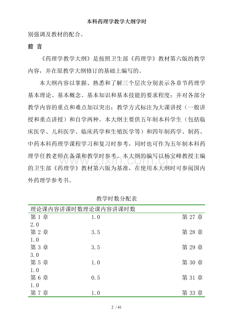 本科药理学教学大纲学时.doc_第2页