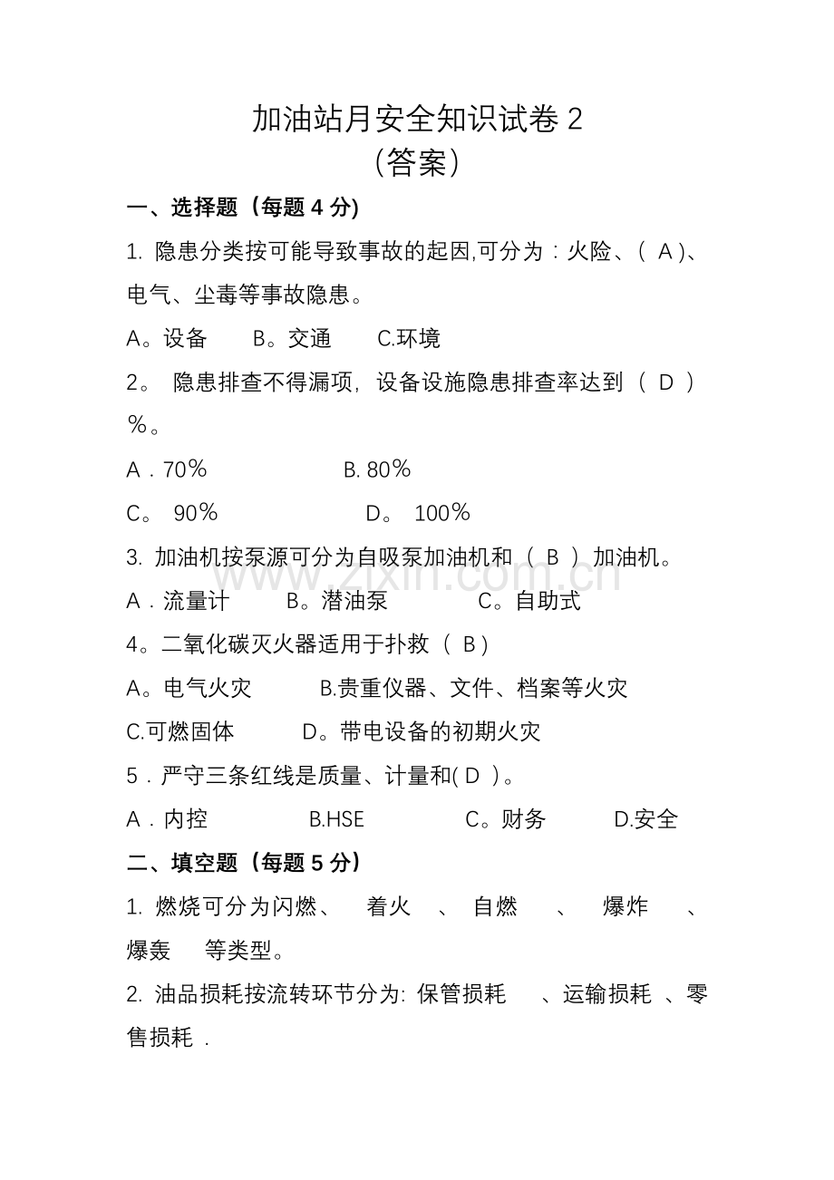 加油站月安全知识试卷2(答案).doc_第1页