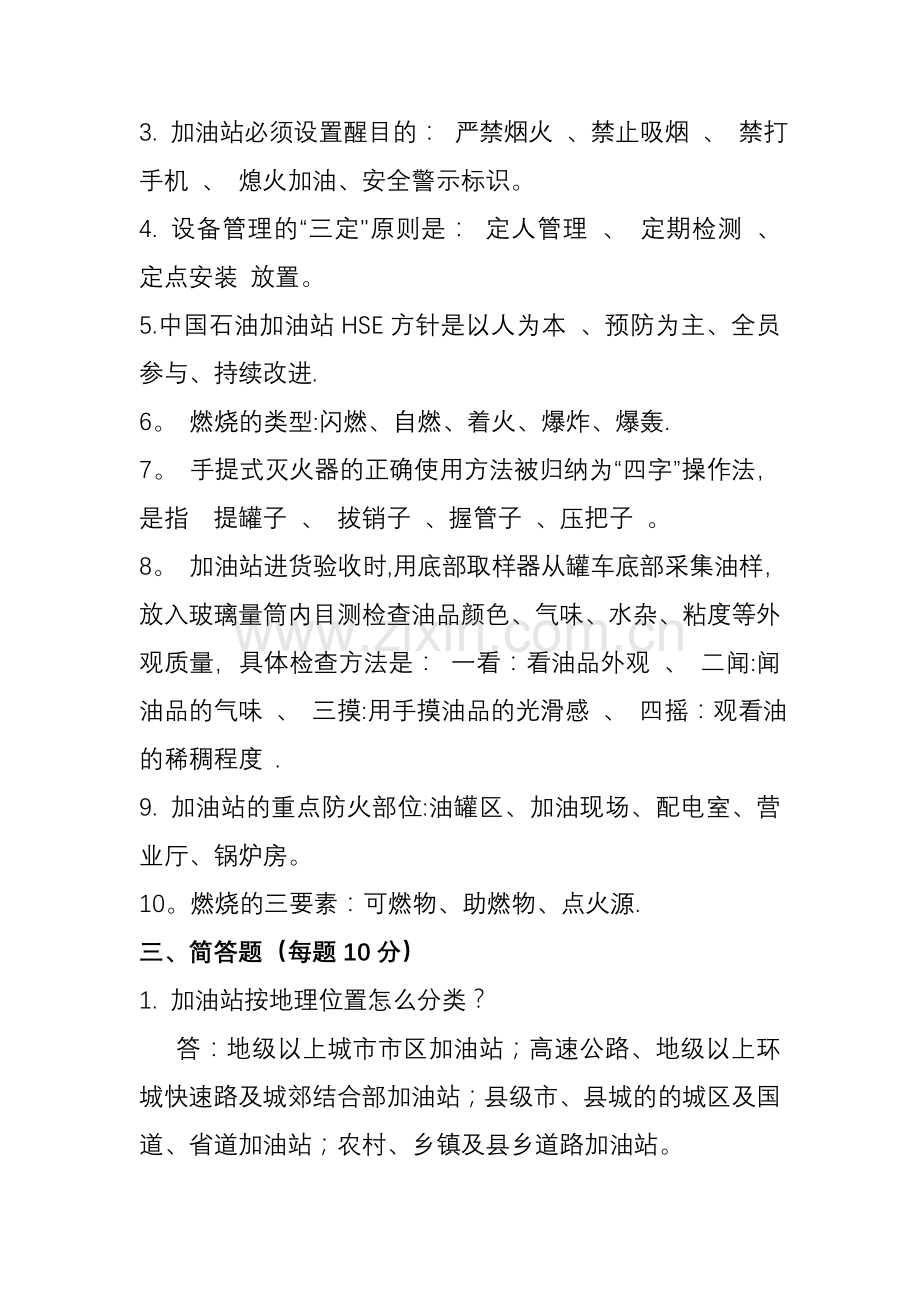 加油站月安全知识试卷2(答案).doc_第2页