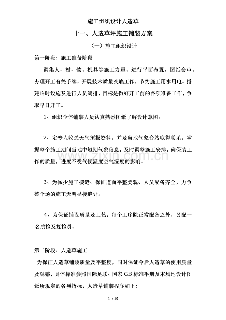 施工组织设计人造草.docx_第1页