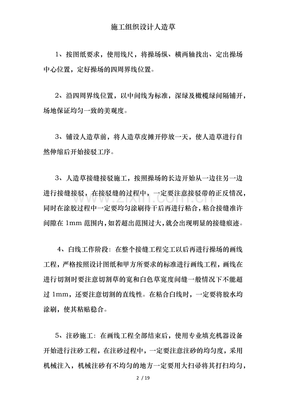 施工组织设计人造草.docx_第2页