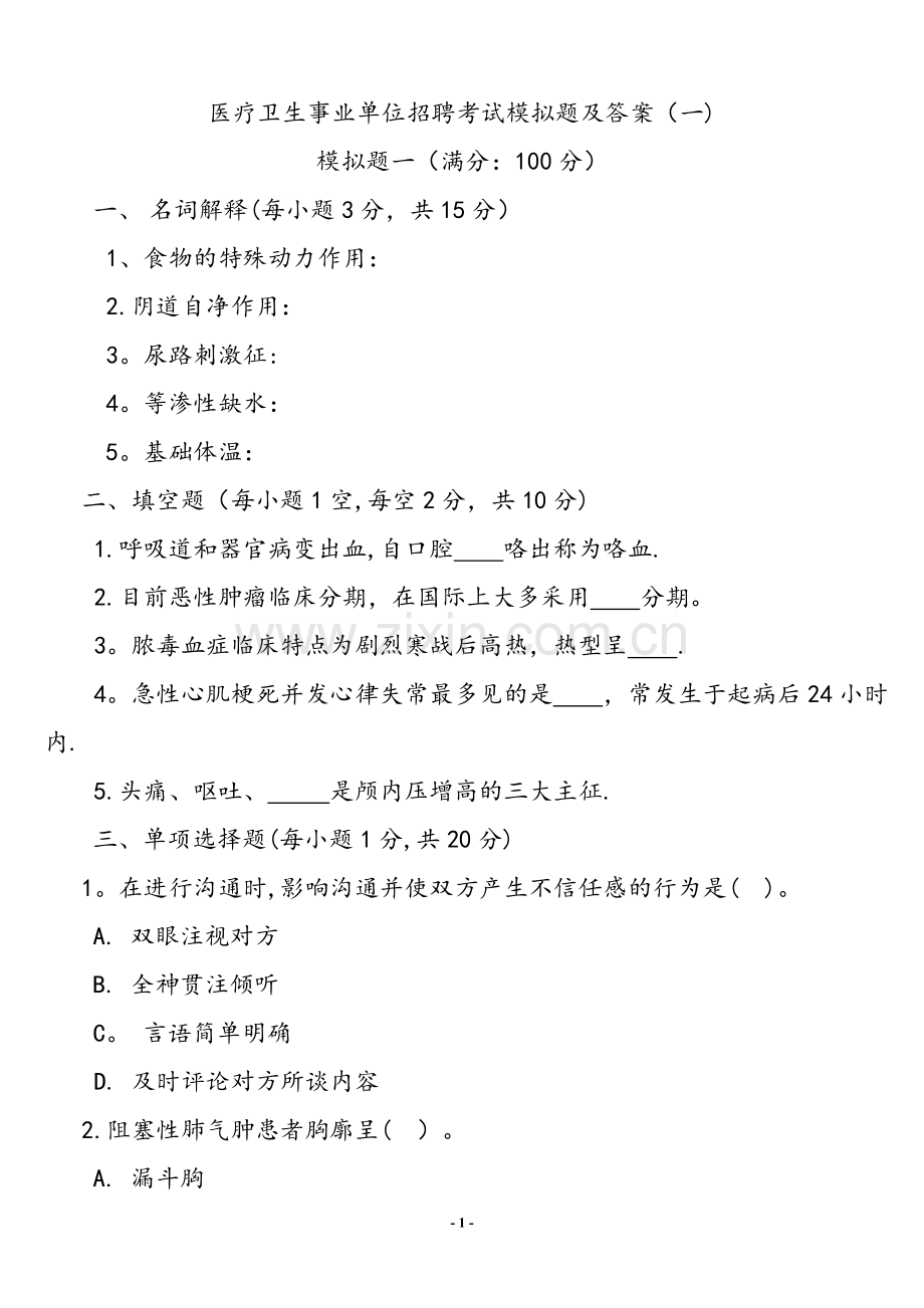 医疗卫生基础知识考试试题及答案.doc_第1页