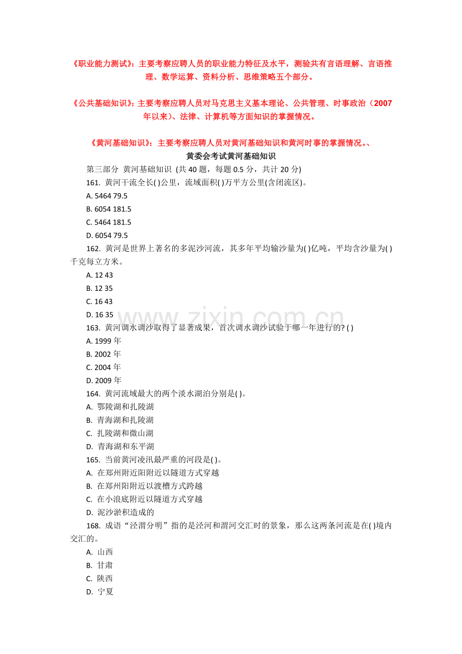黄委会考试黄河基础知识.docx_第1页