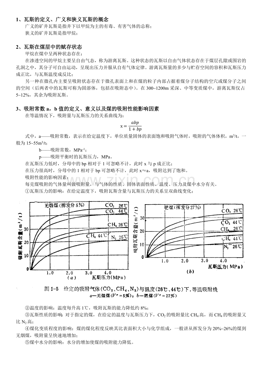 矿井瓦斯防治考试总结.docx_第1页