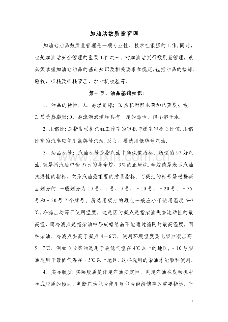 加油站数质量管理.doc_第1页