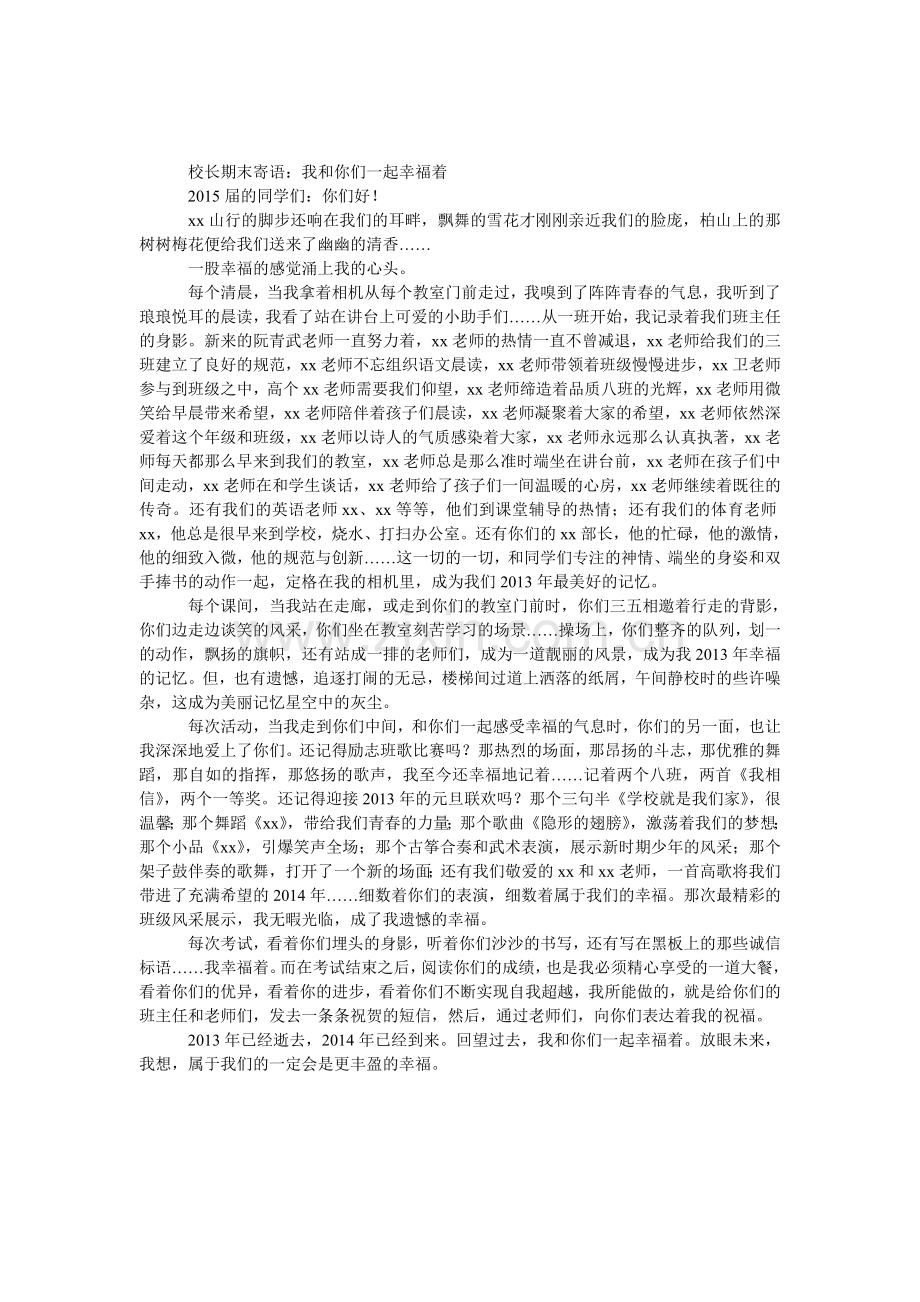 校长期末寄语：我和你们一起幸福着.doc_第1页