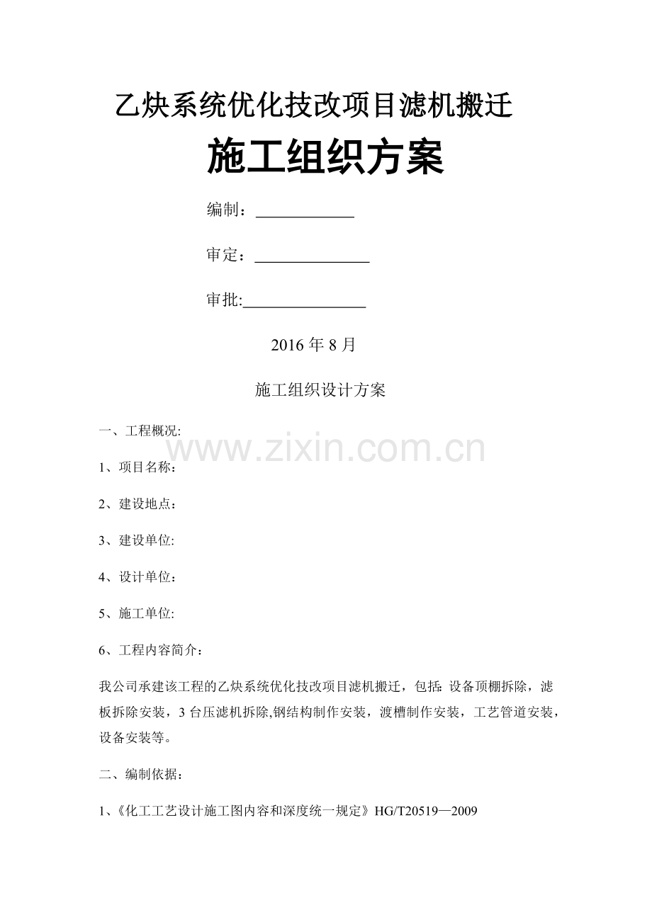 压滤机施工方案.doc_第1页