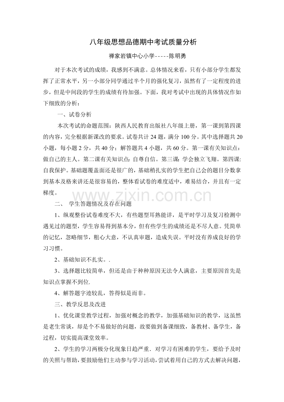 八年级思想品德期中考试质量分析.doc_第1页