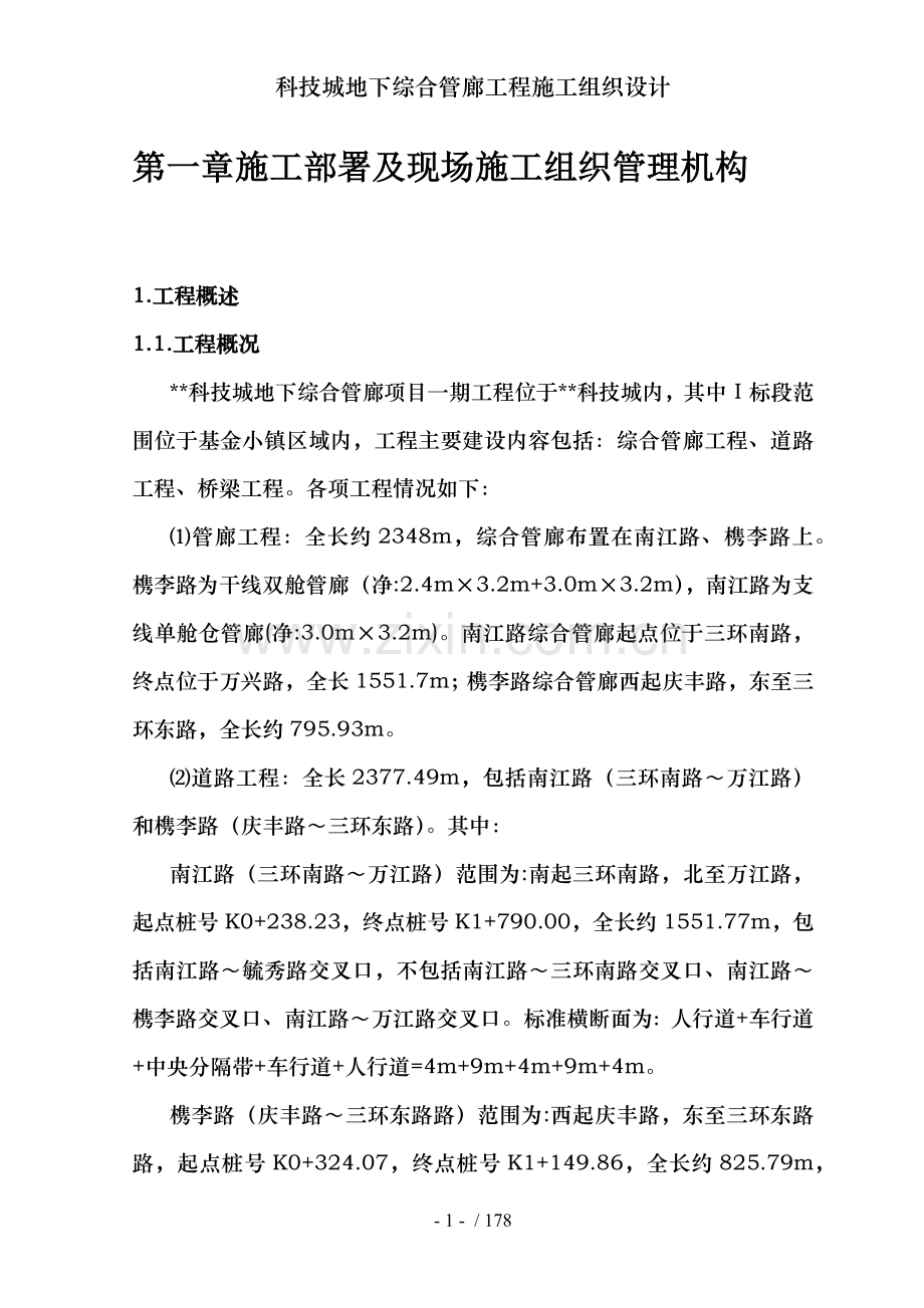 科技城地下综合管廊工程施工组织设计.docx_第1页