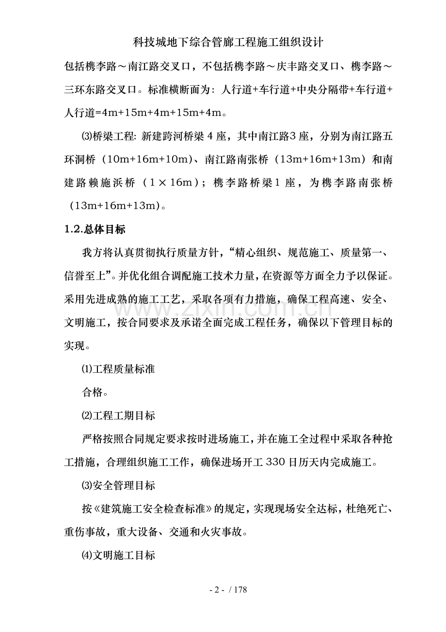 科技城地下综合管廊工程施工组织设计.docx_第2页
