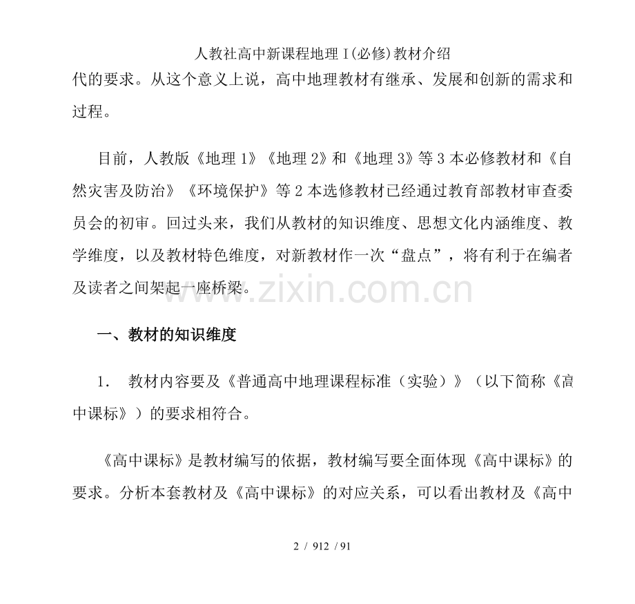 人教社高中新课程地理I(必修)教材介绍.doc_第2页