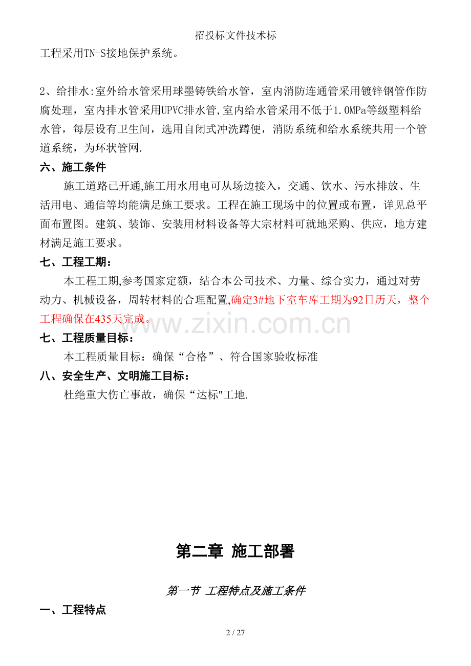 招投标文件技术标.doc_第2页