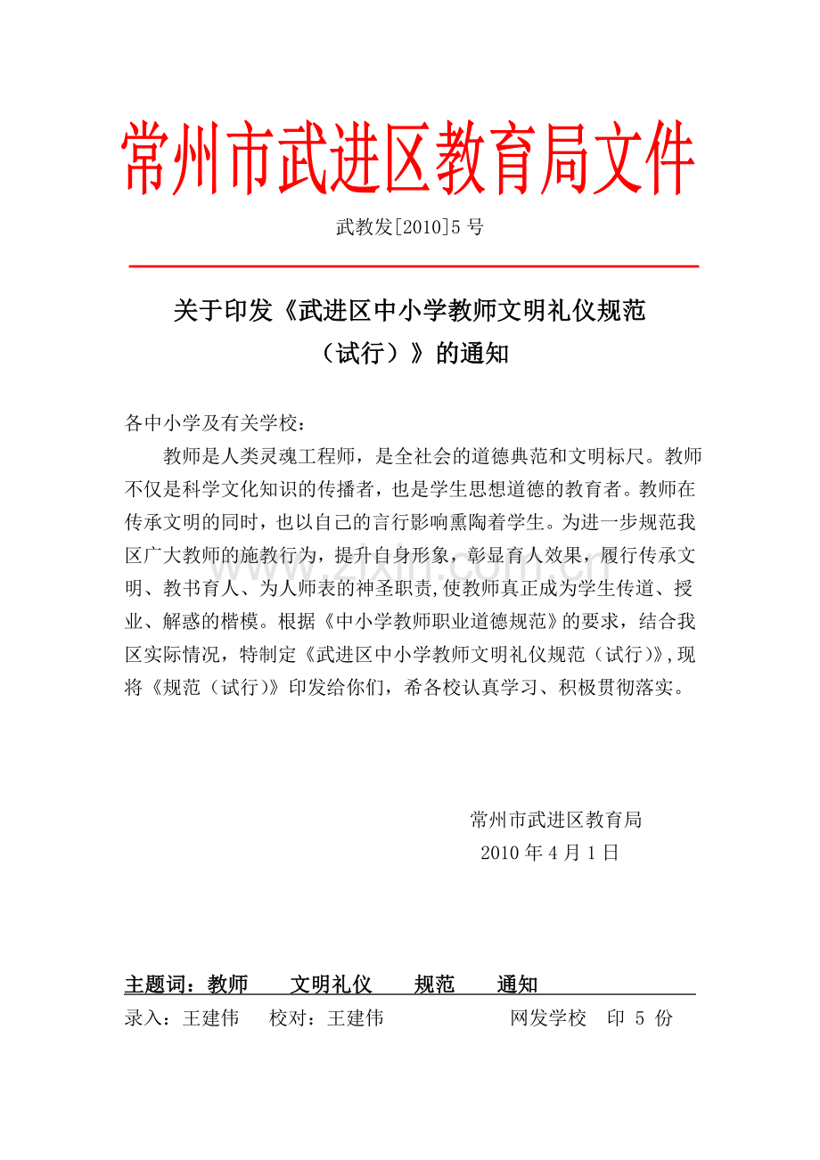 武进区中小学教师行为规范.doc_第1页