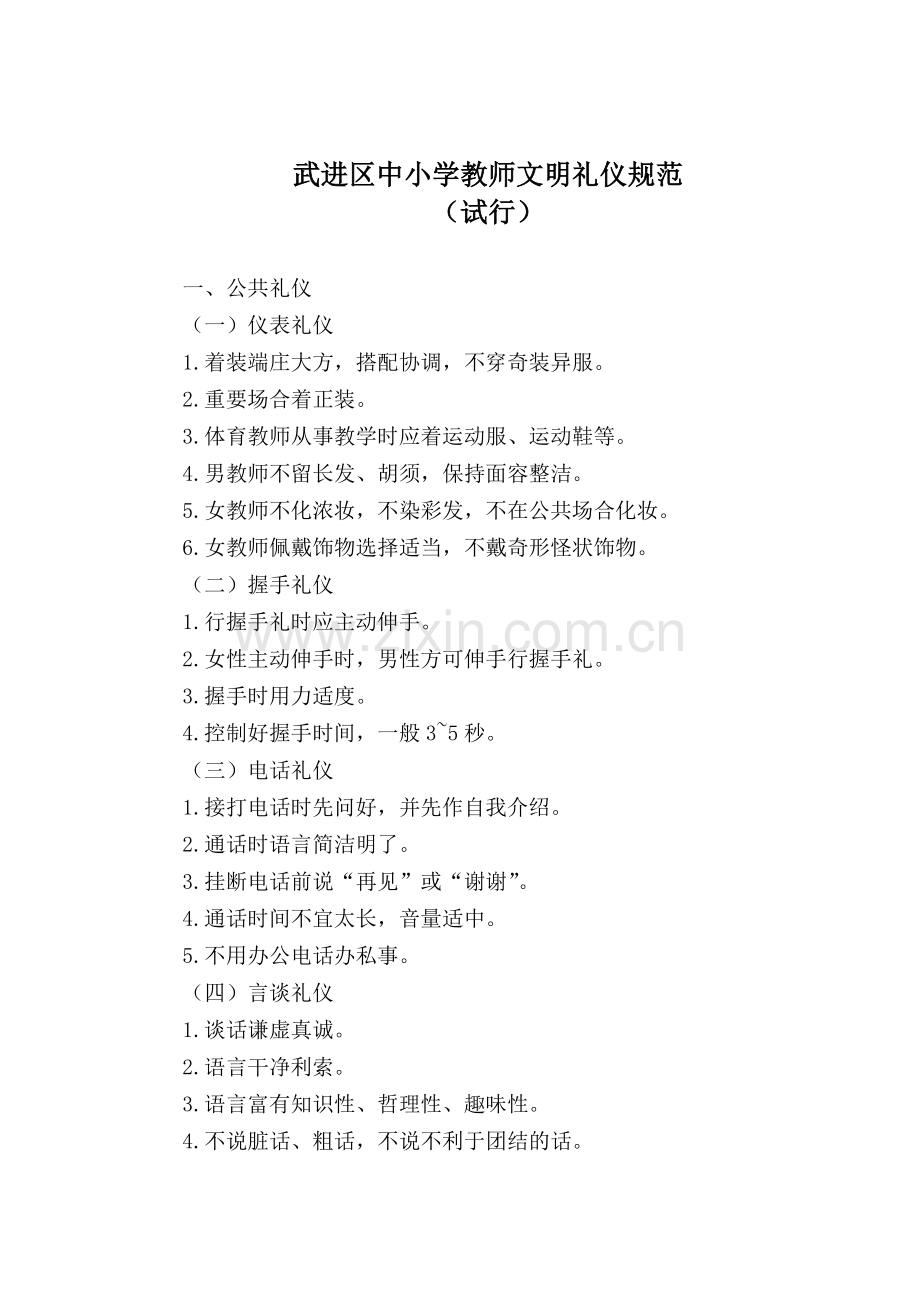 武进区中小学教师行为规范.doc_第2页