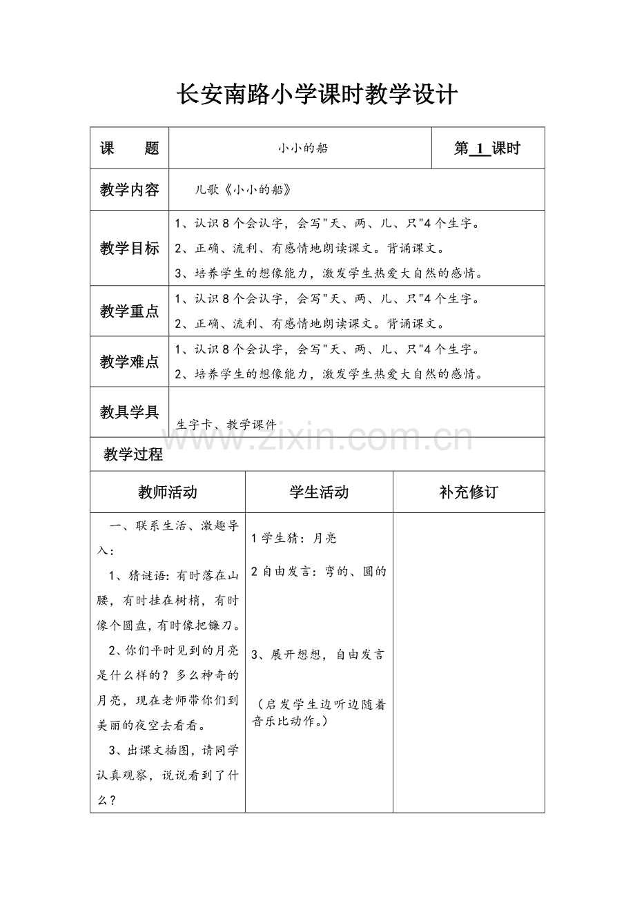 北师大版语文一年级上册第五主题单元教学设计.doc_第1页