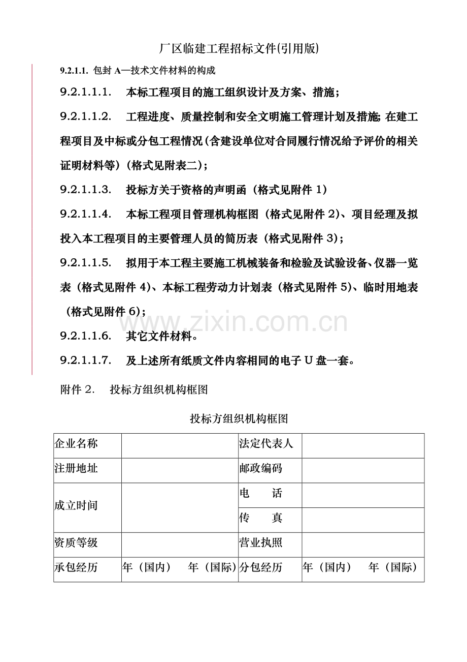 厂区临建工程招标文件(引用版).doc_第1页