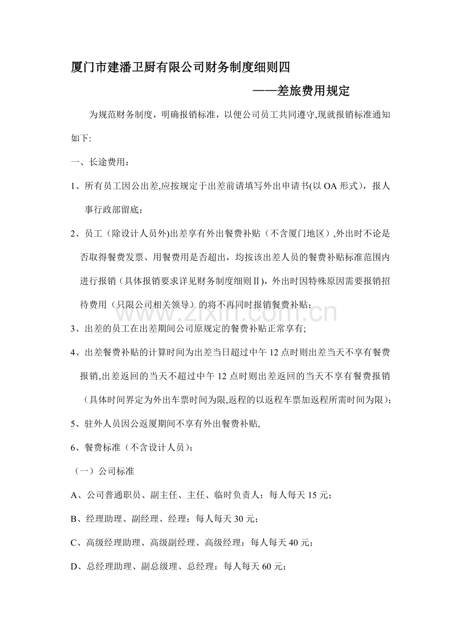 制度细则4-差旅费规定.doc_第1页