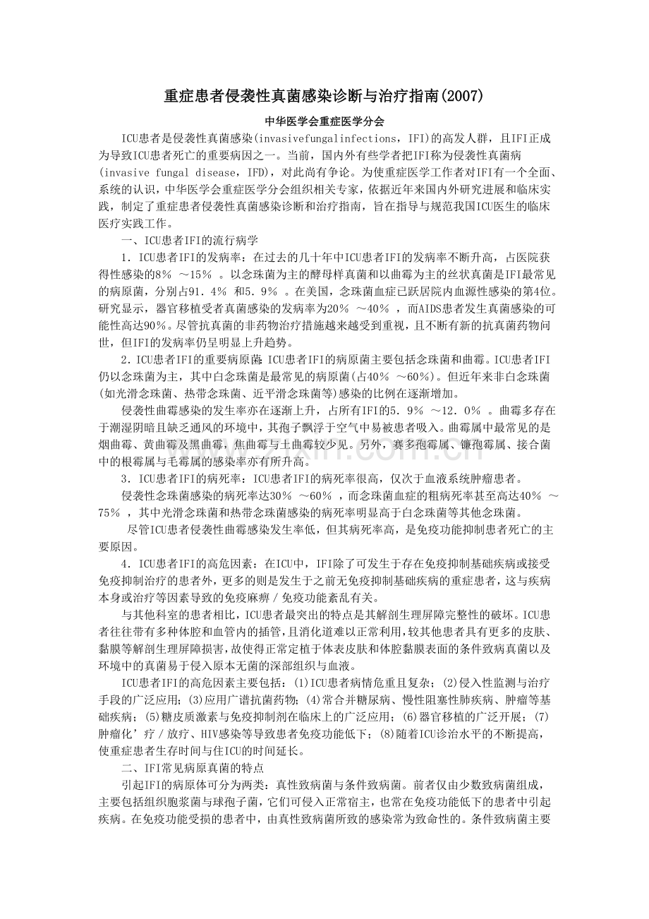 重症患者侵袭性真菌感染诊断与治疗指南.doc_第1页