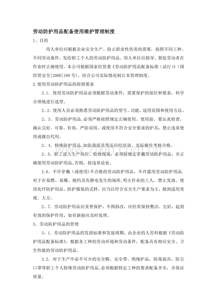 劳动防护用品配备使用维护管理制度.doc_第1页