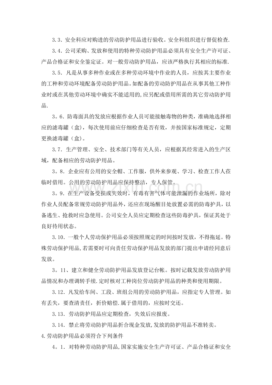劳动防护用品配备使用维护管理制度.doc_第2页