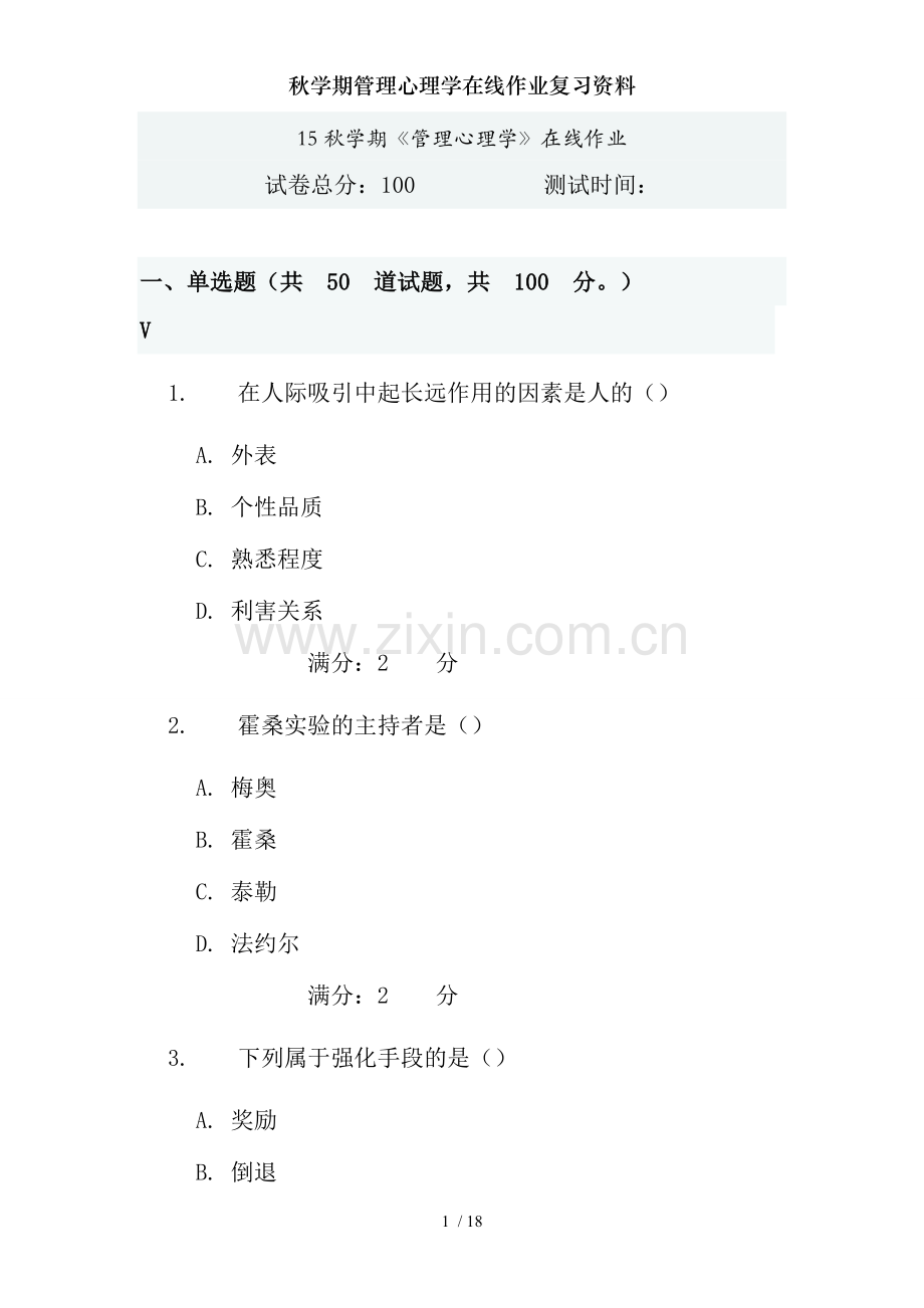 秋学期管理心理学在线作业复习资料.doc_第1页