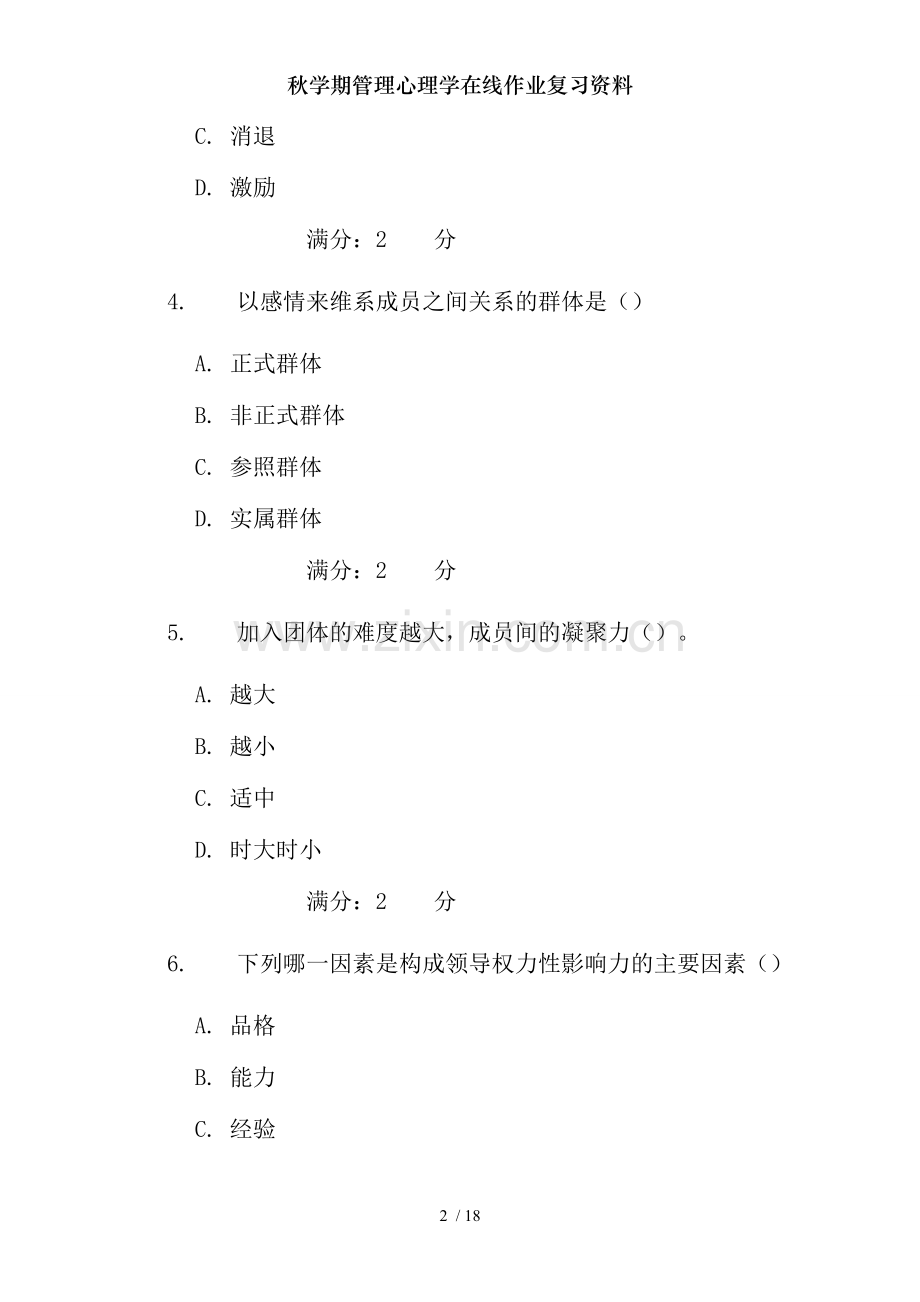 秋学期管理心理学在线作业复习资料.doc_第2页
