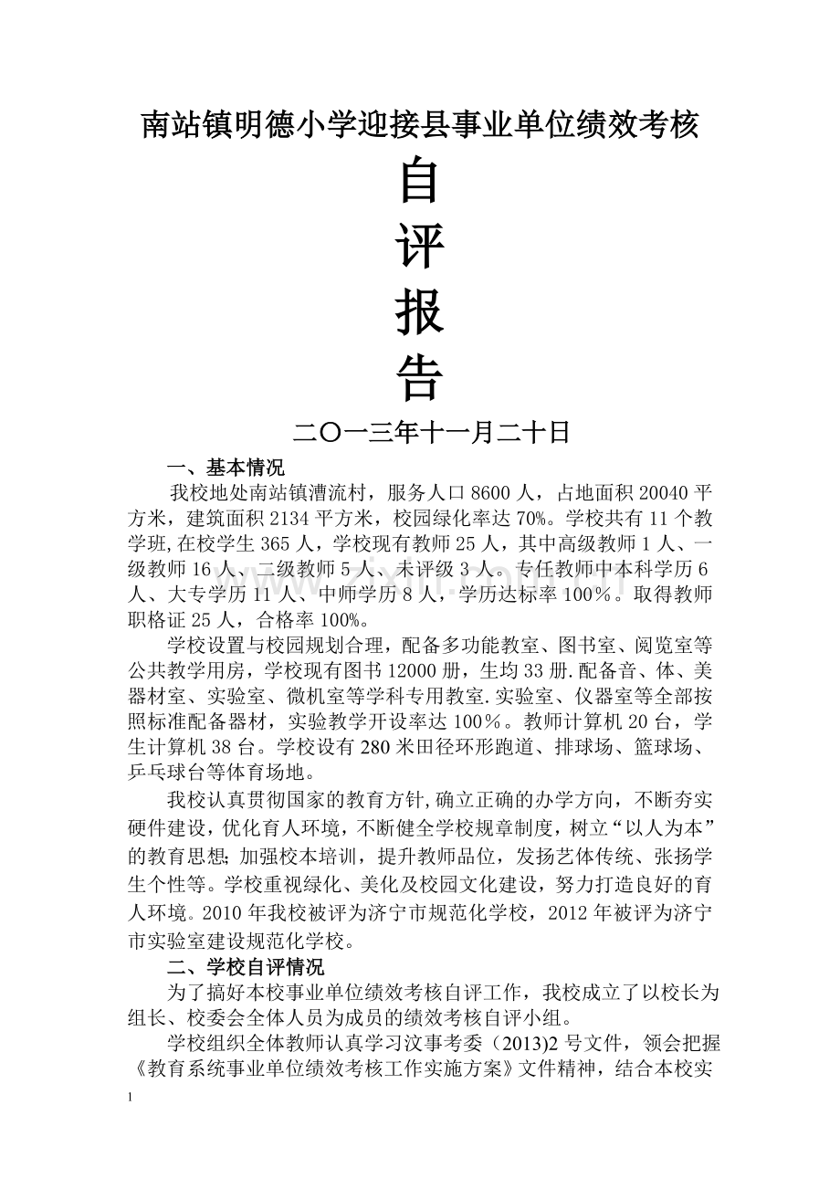 南站镇明德小学绩效考核自评报告-.doc_第1页