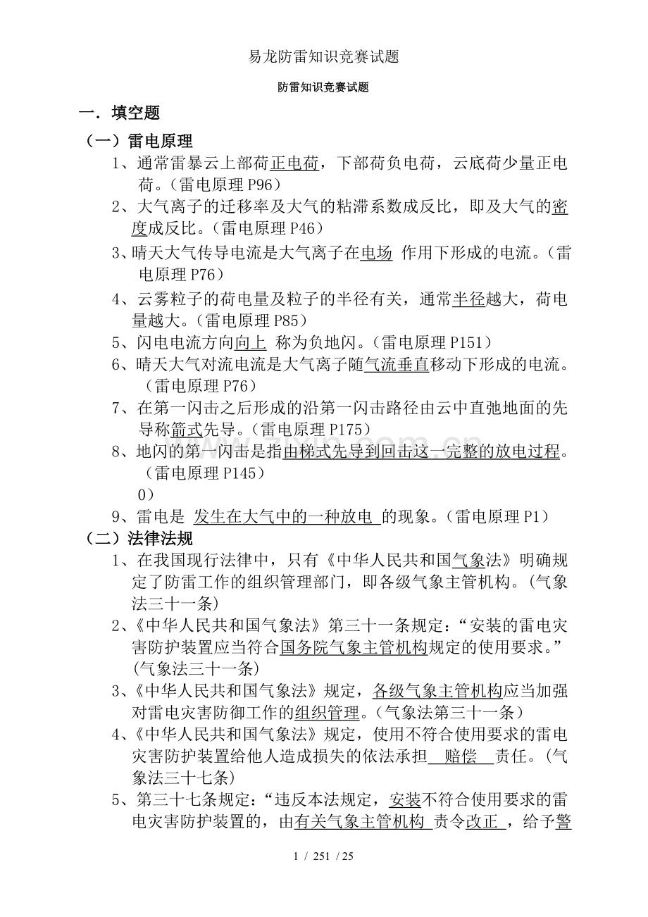 易龙防雷知识竞赛试题.doc_第1页