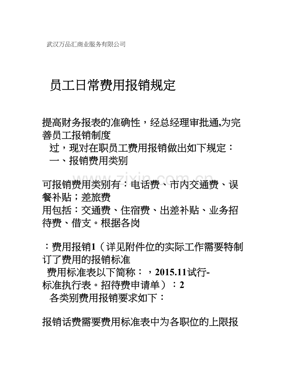 员工报销管理制度(试行).doc_第1页