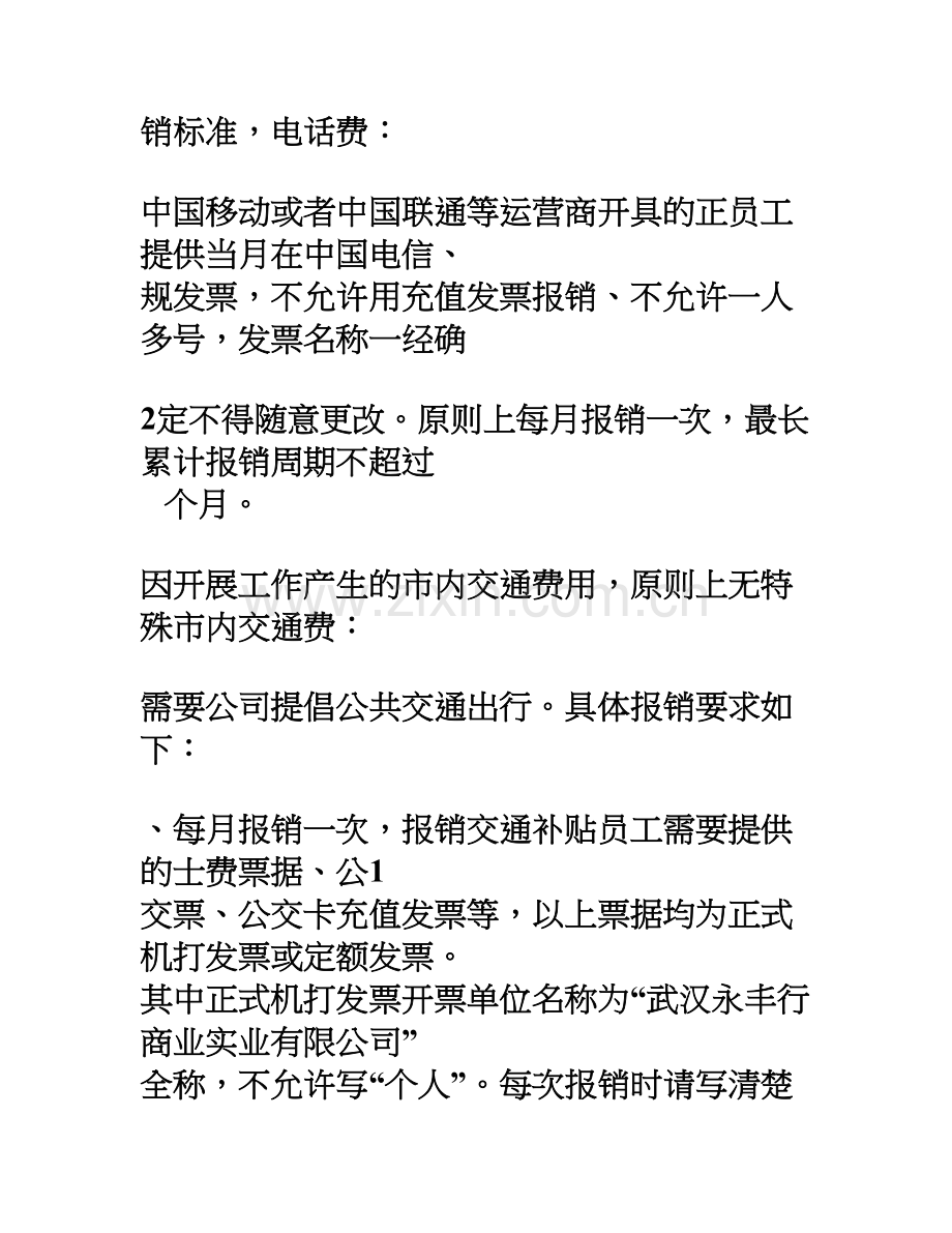 员工报销管理制度(试行).doc_第2页