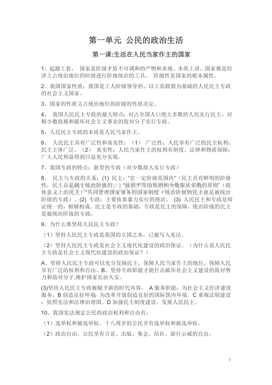 政治生活复习和讲义.doc_第1页