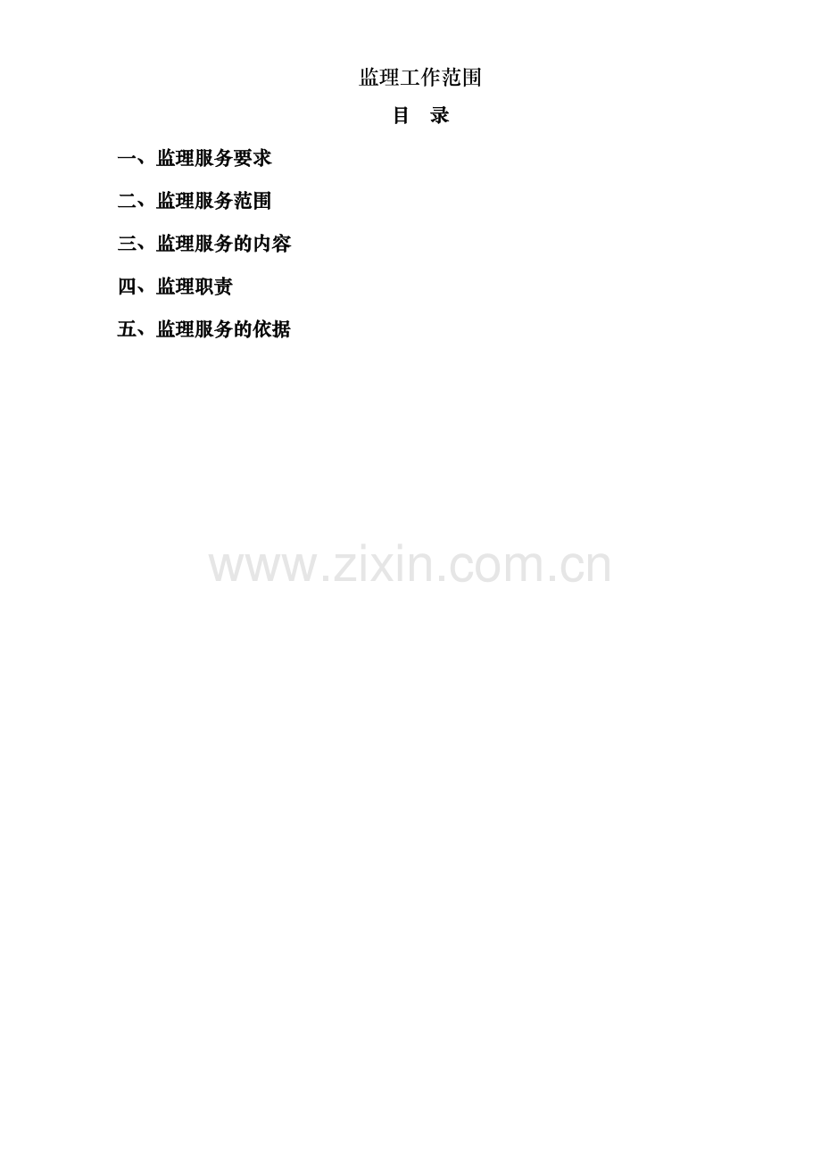 监理工作范围.doc_第2页