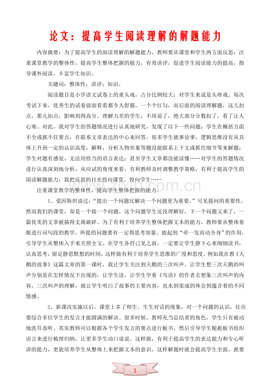 论文：提高学生阅读理解的解题能力.doc_第1页