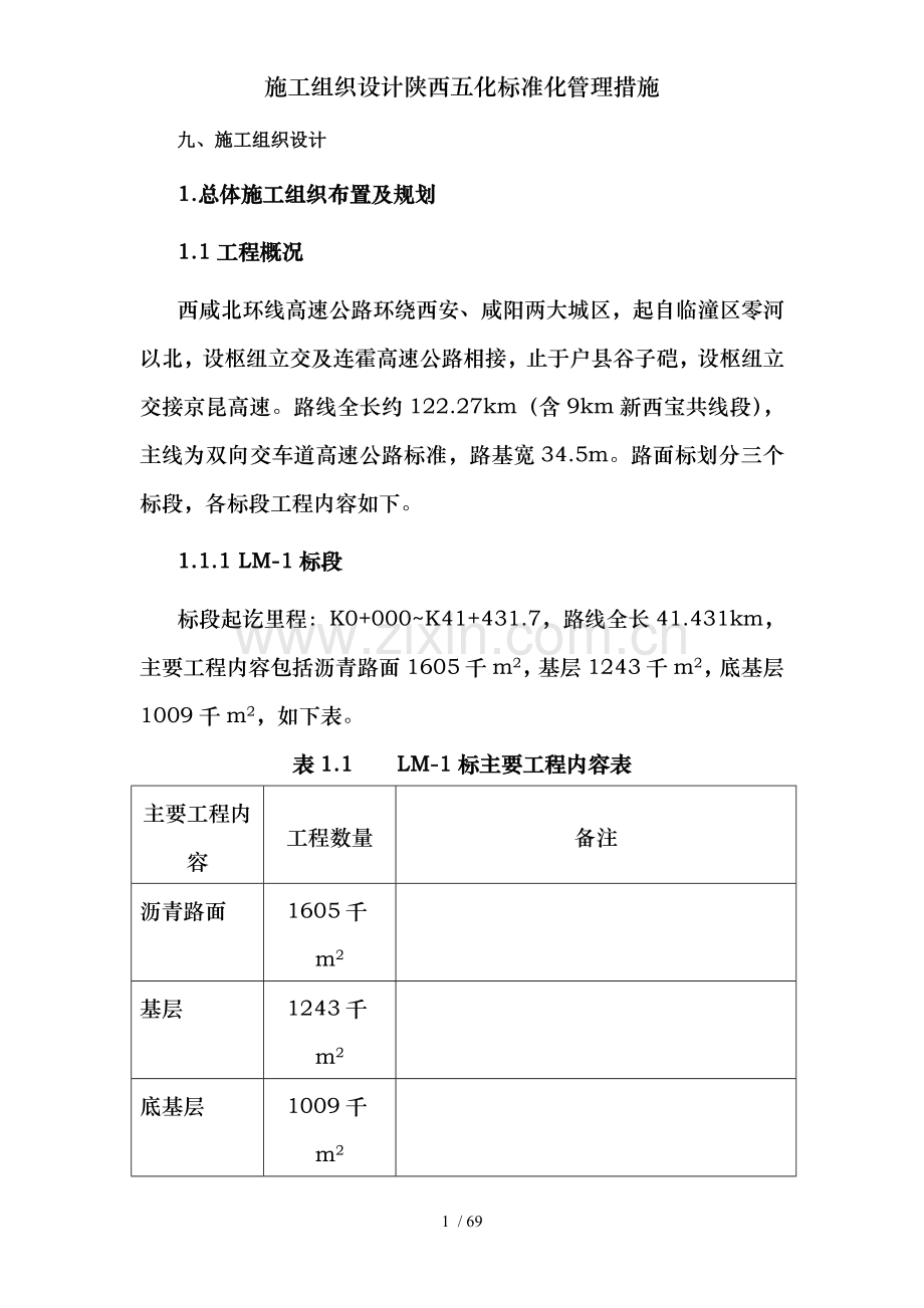 施工组织设计陕西五化标准化管理措施.doc_第1页