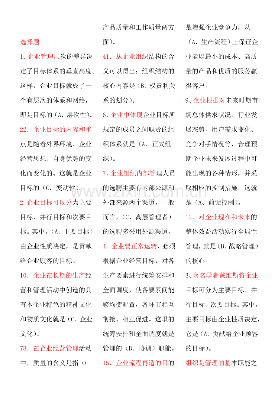 管理学考试复习资料个人整理.doc_第1页