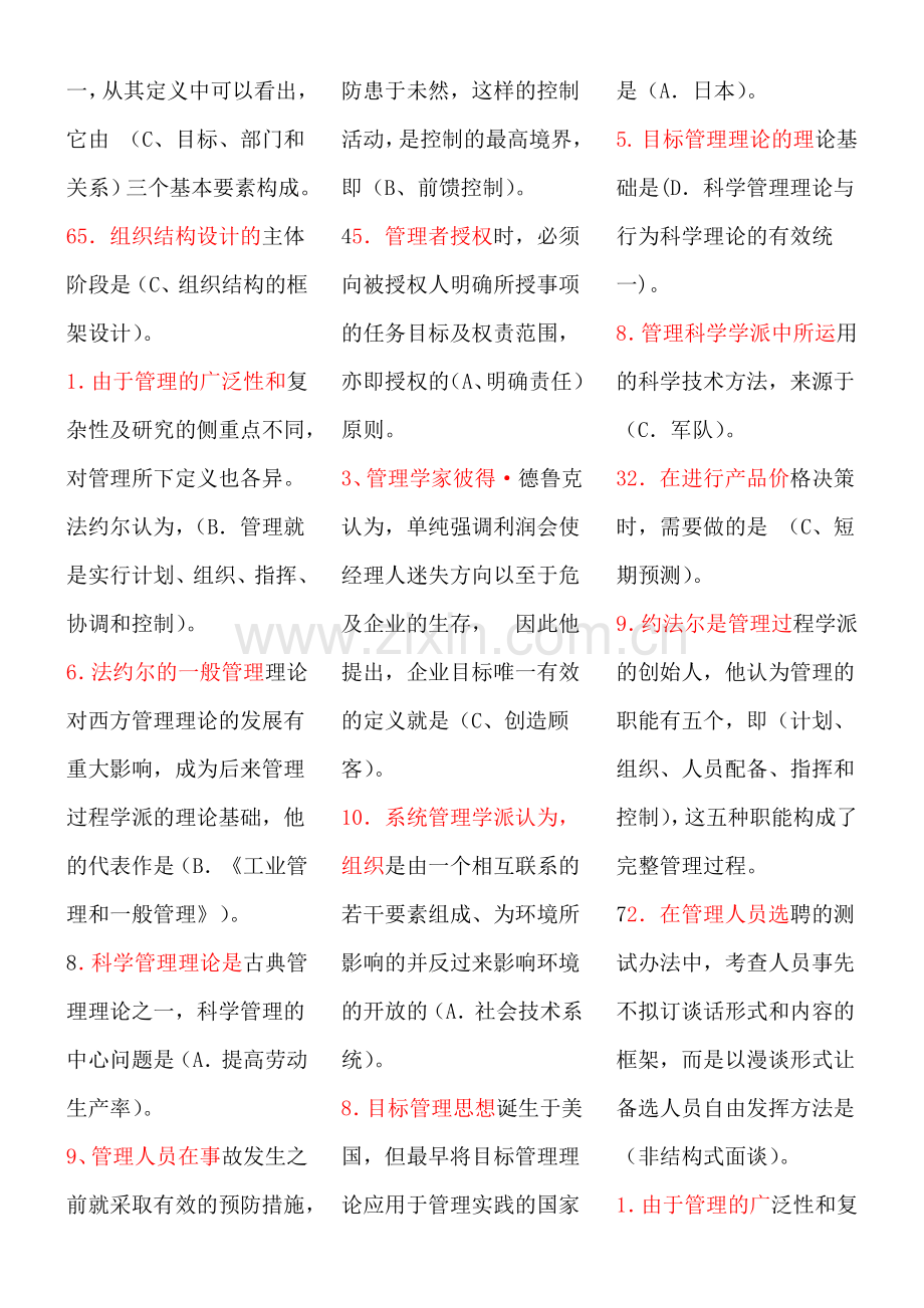 管理学考试复习资料个人整理.doc_第2页