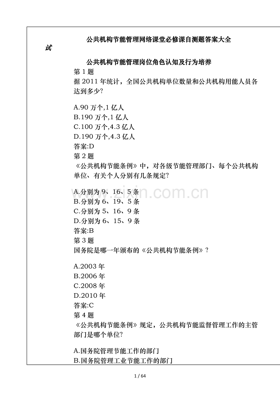 2016年第三期公共机构节能管理网络课堂必修课自测题答案大全.docx_第1页