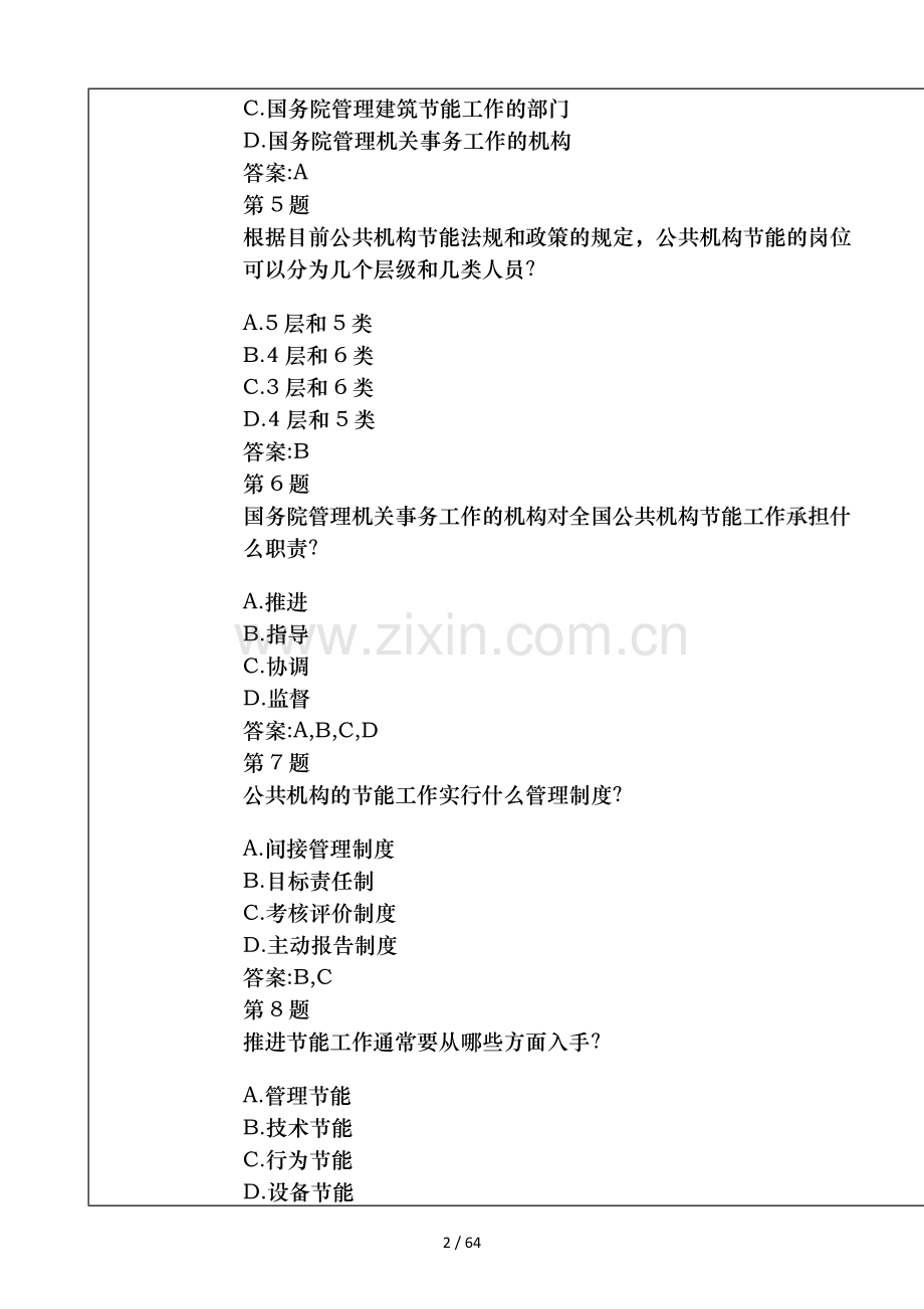 2016年第三期公共机构节能管理网络课堂必修课自测题答案大全.docx_第2页