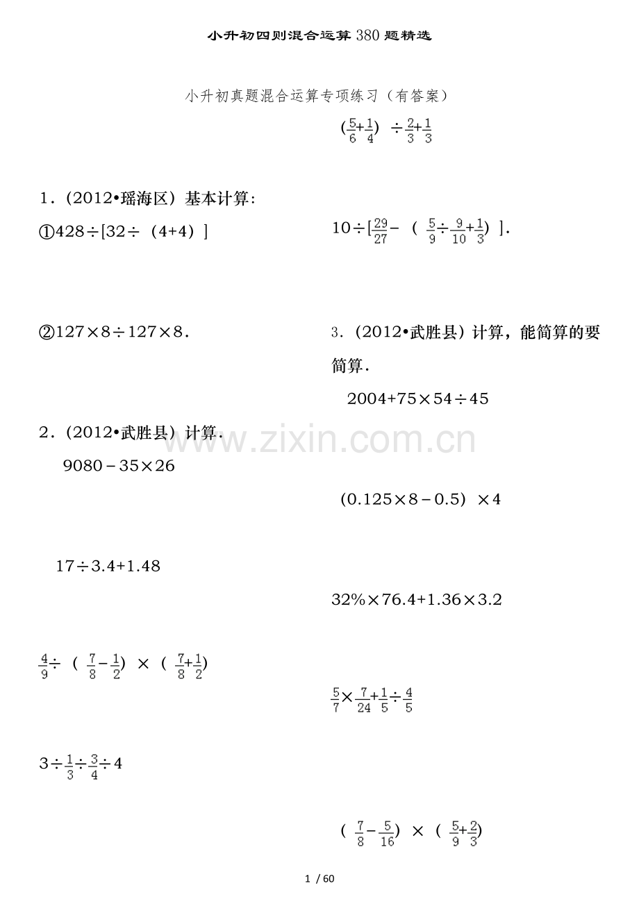 小升初四则混合运算380题.doc_第1页