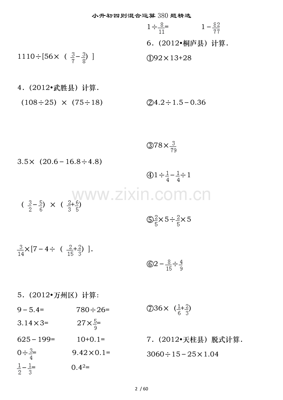 小升初四则混合运算380题.doc_第2页