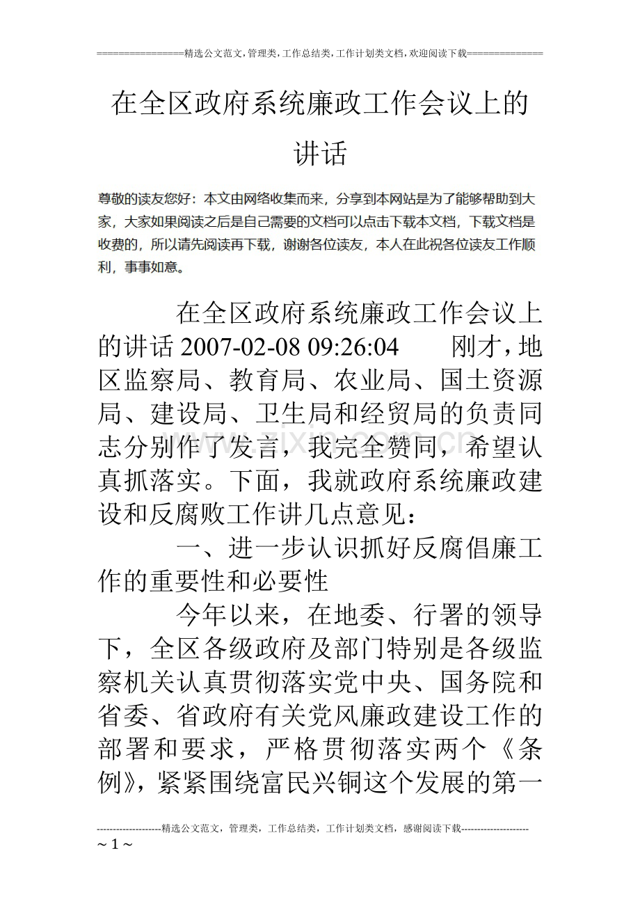 在全区政府系统廉政工作会议上的讲话.doc_第1页