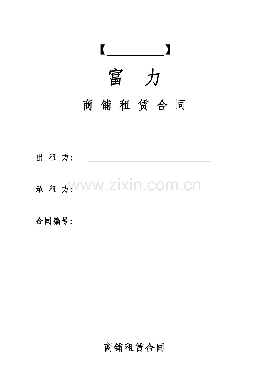 富力商铺租赁合同最终确定版.doc_第1页