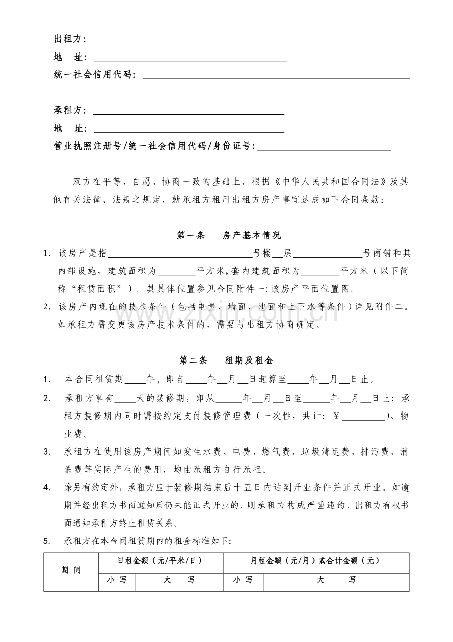 富力商铺租赁合同最终确定版.doc_第2页