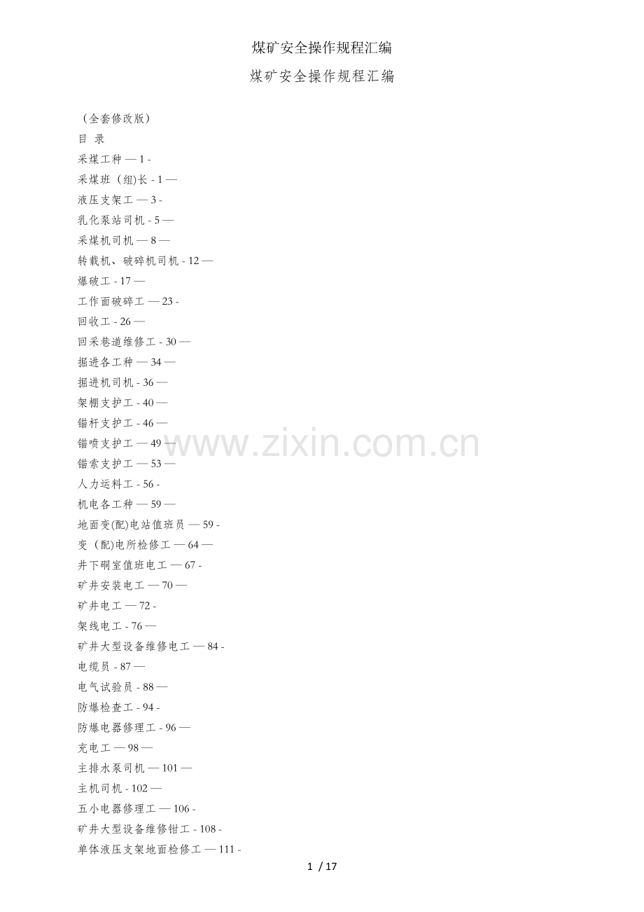 煤矿安全操作规程汇编.docx_第1页