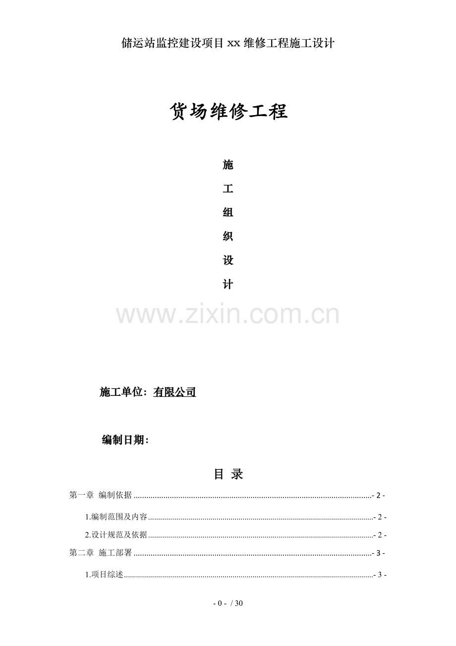 储运站监控建设项目xx维修工程施工设计.docx_第1页