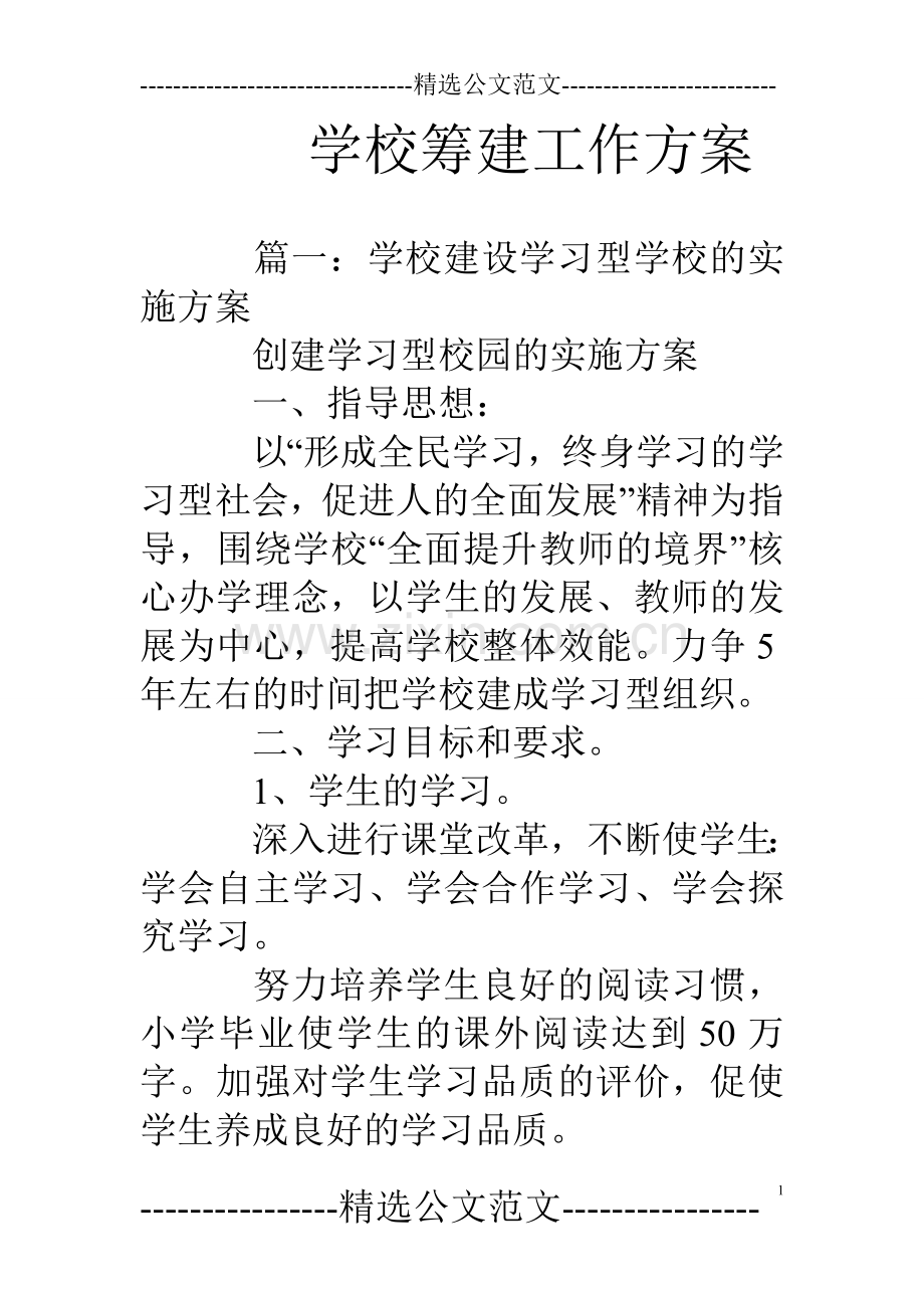学校筹建工作方案.doc_第1页